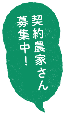 契約農家さん募集中!